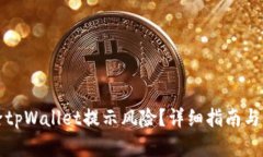 如何解除tpWallet提示风险？