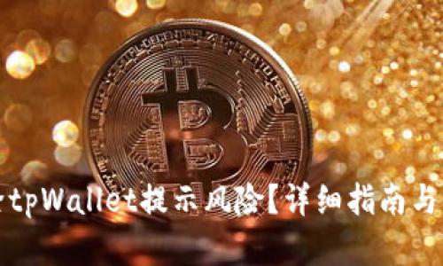 如何解除tpWallet提示风险？详细指南与解决方案