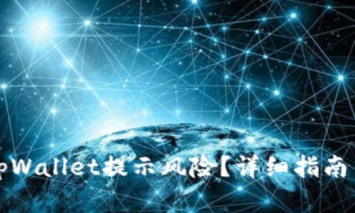 如何解除tpWallet提示风险？详细指南与解决方案