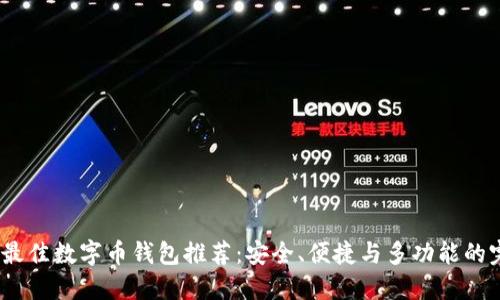 2023年最佳数字币钱包推荐：安全、便捷与多功能的完美结合