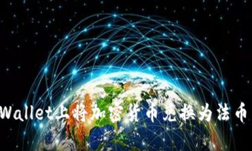 如何在tpWallet上将加密货币兑换为法币：全面指南