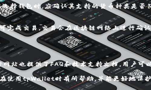 biao titpWallet打不开的原因及解决方案/biao ti
tpWallet, 钱包打不开, 原因分析, 解决方案/guanjianci

tpWallet是什么？
tpWallet是一款用于管理和存储数字货币的钱包应用。随着数字货币的普及，越来越多的人开始使用这类钱包进行交易和投资。tpWallet支持多种主流数字货币，提供安全、便捷的管理功能。不过，像任何电子应用一样，tpWallet也可能遇到各种问题，其中最常见的就是“打不开”。

tpWallet打不开的常见原因
1. **网络问题**：tpWallet需要连接互联网才能正常运行。如果你的网络连接不稳定或者完全没有网络，程序可能无法启动。确保你的设备连接到一个可靠的Wi-Fi网络或者数据流量。
2. **应用版本过旧**：tpWallet定期推出更新，以修复漏洞和改进用户体验。如果你的应用版本过旧，可能会导致兼容性问题，进而无法正常启动。检查应用商店是否有更新可供下载。
3. **设备系统问题**：tpWallet与设备之间的兼容性也可能造成打不开的情况。如果设备的操作系统版本过低，或者存在系统错误，应用可能无法正常运行。确保你的手机系统更新到最新版本。
4. **存储空间不足**：手机存储空间不足可能导致tpWallet无法启动，因为应用在打开时需要一定的内存和存储空间。检查你的设备存储情况，看是否需要释放一些空间。
5. **缓存和数据问题**：应用的缓存和临时数据可能会积攒到一定程度，导致应用无法正常启动。清除应用的缓存和数据可能会解决此问题。
6. **账户问题**：如果你的tpWallet账户出现问题，比如密码错误或账户被锁定等，也可能导致应用无法打开。
解决这些问题的具体方法将在后续内容中进一步分析。

解决tpWallet打不开问题的具体步骤

h4检查网络连接/h4
首先，确认你的设备连接到了互联网。可以尝试打开其他应用或浏览器，确认网络正常。如果网络不稳定，可以尝试重启路由器，或者选择更为稳定的网络连接。

h4更新tpWallet应用/h4
进入你的应用商店，搜索“tpWallet”，查看是否有可用的更新。如果有，下载安装最新版本的应用程序。更新不仅能够修复已知的bug，还能改善应用的性能和安全性。

h4更新设备操作系统/h4
确保你的设备操作系统是最新的。进入设置，检查系统更新，并按照提示进行更新。在更新后，重启设备，然后尝试再次打开tpWallet。

h4释放存储空间/h4
在设备的设置中，查看存储情况。如果发现存储空间不足，可以删除一些不必要的文件和应用，以释放空间。建议保留一定的存储空间，用于应用的正常运行。

h4清除应用缓存和数据/h4
进入设备的设置，找到应用管理，选择tpWallet，清除缓存和数据后再尝试打开。这将会重置应用至初始状态，但不会影响你钱包中存储的货币。

h4检查账户问题/h4
如果账号出现问题，建议联系tpWallet的客服支持。他们能够协助你解决密码问题或者解锁账户。同时，检查邮件是否有账户异常的通知。

如何避免tpWallet打不开的情况?
1. **定期更新应用**：确保你的tpWallet及设备操作系统定期更新，这将减少因版本问题导致的故障。
2. **保持稳定的网络连接**：使用可靠的网络连接，尽量避免在公共网络上进行重要的交易，以防止中断或数据丢失。
3. **定期检查存储空间**：保持设备的存储空间充足，定期清理不必要的文件，以确保应用正常运行。
4. **安全使用账户信息**：定期更改应用密码，并开启双因素认证，保护账户不被非法访问。

可能的相关问题和解答

h41. tpWallet是否安全？/h4
tpWallet作为数字货币钱包，其安全性是用户最为关心的问题之一。tpWallet采用了领先的加密技术来保护用户的私钥和交易信息。此外，tpWallet还提供备份和恢复功能，以确保用户在设备丢失或故障时，能够恢复他们的资产。

不过，用户在使用tpWallet时也需要提升自身的安全意识。例如，使用强密码且定期更换，提高账户安全级别。如果可能，开启双因素认证功能，进一步保护账户不受非法访问。

此外，用户还应避免在不安全的网络环境下进行交易，避免下载不明软件，以防病毒和木马程序的侵袭。

h42. 如何进行tpWallet的备份和恢复？/h4
备份和恢复是保障数字货币安全的重要手段。tpWallet提供了一键备份的功能，用户可以在应用设置中找到备份选项。备份时，系统会生成一串助记词，用户需将其保存在安全的地方，切勿泄露给他人。

如果需要恢复钱包，只需在tpWallet登陆界面选择“恢复钱包”，输入备份时获得的助记词，系统会引导用户完成恢复过程。在此过程中，请确保操作环境安全，以免信息被盗取。

h43. tpWallet支持哪些数字货币？/h4
tpWallet支持的数字货币种类较多，包括但不限于比特币（BTC）、以太坊（ETH）、莱特币（LTC）等主流数字货币。用户在选择钱包时，应确认其支持的货币种类是否符合自己的需求，以便进行有效的投资和交易。

h44. 如何交易数字货币？/h4
使用tpWallet进行交易非常简单。用户只需在钱包内选择要交易的数字货币，输入接收方地址和金额，确认信息后即可完成交易。交易会在区块链网络上进行确认，通常需要一定的时间。有时候，用户可以选择支付加速费，以获得更快的交易确认速度。

在进行交易时，用户需注意网络安全，不要在公共Wi-Fi环境下进行，确保自己的操作环境和账户信息安全。

h45. tpWallet出现异常如何联系支持？/h4
遇到tpWallet异常情况时，用户可以在应用内找到客服支持选项，通过邮件或在线客服进行咨询。此外，tpWallet官方网站也提供了FAQ和技术支持文档，用户可以自行查找相关问题的解决方法。

通过上述内容，我们全面分析了tpWallet打不开的原因及解决方案，并提供了一些相关的问题及其解答。希望对用户在使用tpWallet时有所帮助，并能更好地保护他们的数字资产。