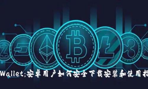 tpWallet：安卓用户如何安全下载安装和使用指南