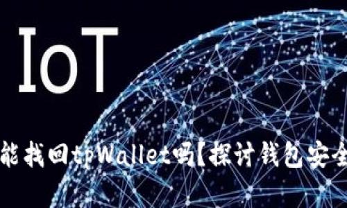 没有助记词能找回tpWallet吗？探讨钱包安全和恢复方案