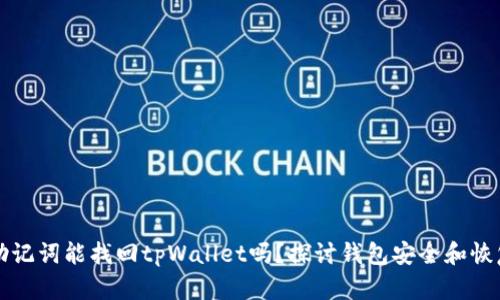 没有助记词能找回tpWallet吗？探讨钱包安全和恢复方案