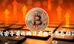 如何安全有效地保存数字