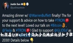 如何在tpWallet中添加合约地