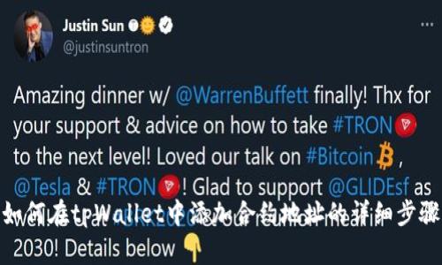 如何在tpWallet中添加合约地址的详细步骤