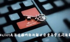 tpWallet无法连接网络的解决