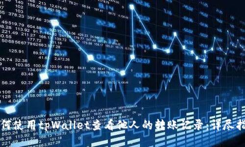 如何使用tpWallet查看他人的转账记录：详尽指南