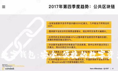 UE Token数字钱包：安全、便捷的数字资产管理平台