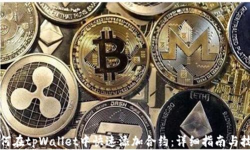 如何在tpWallet中快速添加合约:详细指南与技巧