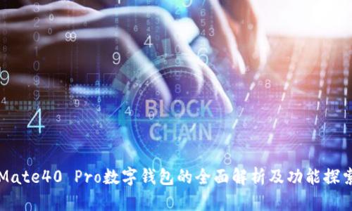Mate40 Pro数字钱包的全面解析及功能探索