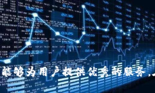   tpWallet如何兑换ETH：详细指南与步骤 / 
 guanjianci tpWallet, 兑换ETH, 加密货币, 钱包操作 /guanjianci 

引言
在数字货币的世界中，兑换不同种类的资产是一项重要的操作。尤其是以太坊（ETH），作为仅次于比特币的第二大加密货币，众多用户希望能够使用可靠且简单的钱包进行兑换。其中，tpWallet作为一款受欢迎的加密货币钱包，因其用户友好和多功能的特点受到许多人的青睐。本文将详细介绍如何在tpWallet中兑换ETH，并提供相关的实用信息。

tpWallet简介
tpWallet是一款多链支持的加密货币钱包，允许用户在多个区块链上管理自己的数字资产。它不仅支持比特币和以太坊，还支持多种其他主流加密货币。tpWallet的界面简洁易用，使得初学者也能快速上手。此外，tpWallet还提供了多种安全措施，确保用户的资产安全，这使其成为许多用户的首选。

tpWallet如何兑换ETH
兑换ETH的步骤可以分为几个主要的部分。在正式开始之前，确保你已经在手机上下载并安装了tpWallet，并创建了一个钱包账户。如果你已经完成了这些，接下来可以按照以下步骤操作：

h4步骤一：登陆tpWallet/h4
打开tpWallet应用程序，输入你的密码或使用指纹/面部识别登录。登录后，你将看到你的主界面，这里会显示你所有的资产链以及当前资产的余额。

h4步骤二：选择兑换功能/h4
在tpWallet的主界面上，寻找“兑换”或“交易”的选项。通常，这个选项可以在首页的功能菜单中找到。在点击后，你将进入兑换页面，系统会显示可兑换的资产种类，选择以太坊（ETH）。

h4步骤三：选择兑换的数量/h4
在兑换页面上，你需要选择你希望兑换成ETH的币种和数量。也就是说，如果你有其他加密货币（如比特币或USDT），你可以输入想要兑换的数量。tpWallet会自动计算出你将获得的ETH数量，基于当前的市场汇率。

h4步骤四：确认交易/h4
在确定信息无误后，点击“确认”或“兑换”按钮，钱包将要求你确认这笔交易。请确保证你的兑换数量和费用都正确。系统可能会收取一定的交易费用，这取决于当前网络的状况和所选的币种。

h4步骤五：完成兑换/h4
一旦确认交易，tpWallet将处理你的兑换请求。这可能需要几分钟的时间，具体取决于网络的拥堵情况等。完成后，你将在tpWallet的资产列表中看到你的ETH余额已经增加，交易记录会自动记录在你的账户日志中。

使用tpWallet兑换ETH的优势
tpWallet提供了多种优点，使其成为兑换ETH的理想选择：

ul
    listrong用户友好：/strongtpWallet的界面相对直观，无论是新手还是老手都能轻松操作。/li
    listrong安全性高：/strongtpWallet采用了多层的安全措施，确保用户的私人钥匙和资产都能得到有效保护。/li
    listrong多链支持：/strong不仅支持以太坊，还支持多种其他主流数字货币，方便用户进行多元化投资。/li
    listrong实时数据：/strongtpWallet会显示实时的市场数据，帮助用户更好地做出决策。/li
    listrong快速兑换：/strong系统会自动获取市场汇率，交易过程快速高效。/li
/ul

常见问题解答

问题一：tpWallet的安全性如何保障？
在数字货币交易中，安全性是用户最关心的问题之一。tpWallet通过多种方式保障用户的资产安全。首先，用户的私钥是保存在本地设备中的，并且没有被传输到服务器，降低了被黑客攻击的风险。其次，tpWallet支持指纹识别和面部识别等生物识别技术，增强了用户帐户的安全性。此外，tpWallet还采用了专业的加密技术，保护用户数据和交易记录。
为了进一步提高安全性，用户可以选择开启双重身份验证（2FA）等功能，这样即使黑客获得了用户的密码，也无法轻易登录账户。此外，定期备份钱包并保管好助记词也是确保安全的重要方法。一旦发生设备丢失等情况，用户依然可以通过助记词恢复自己的钱包和资产。

问题二：tpWallet手续费是多少？
手续费往往是用户在交易时的重要考虑因素。tpWallet的手续费结构通常是基于当前网络的拥堵情况来动态调整的，这种方式可以确保交易的快速完成。在兑换ETH时，用户会收到显示手续费的提示。一般来说，交易费用是由矿工收取的，用户可以在交易确认前看到预估的费用。在极端情况下，例如网络非常拥堵时，交易费用可能会有所上升。
用户在实际操作中，可以根据自己的需求选择合适的手续费。在某些情况下，用户可以选择较低的手续费来进行交易，但交易的确认时间可能会相对较长。如果用户希望尽快完成交易，选择合适的手续费是必要的。这便于用户在安排交易时，合理分配时间和成本。

问题三：如何确保tpWallet中的资产不丢失？
在使用任何数字钱包时，用户最担心的无外乎资产安全和防丢失问题。tpWallet建议用户采取以下几种措施来确保资产的安全：
ul
    listrong备份助记词：/strong在创建tpWallet时，系统会生成一组助记词，务必妥善保存。这是恢复钱包的唯一方式，丢失后将无法找回。/li
    listrong定期备份：/strong用户可以定期将交易记录和钱包数据导出，并进行备份，确保数据不会因应用问题或意外丢失。/li
    listrong更新密码：/strong定期更改tpWallet的登录密码，采用复杂密码可以提升安全性，不易被他人猜测。/li
    listrong使用官方版本：/strong确保下载使用的是tpWallet的官方版本，避免因下载仿冒软件导致的资产丧失。/li
/ul
通过上述措施，可以最大程度地确保tpWallet中的资产安全。在数字货币投资中，安全性的重要性不可低估，理性操作是每个用户应保持的基本原则。

问题四：如何处理兑换失败或长时间未确认的交易？
在数字货币的交易中，时常会遇到订单未完成或长时间未确认的情况，这可能由多种因素引起，包括网络拥堵或手续费设置不当。在这种情况下，用户可以按照以下步骤处理：
ul
    listrong查看交易状态：/strong用户可以在tpWallet的交易记录中查看当前交易的状态、手续费和估计的确认时间。/li
    listrong取消交易：/strong如果交易未确认超过了正常时间，用户可以尝试取消交易，但这需要根据具体情况进行处理。/li
    listrong联系支持：/strong若交易长时间未被确认且无法取消，用户可以联系tpWallet的客服团队，寻求进一步的帮助和指导。/li
/ul
在未来的交易中，选择适当的手续费以确保及时确认，有助于减少此类问题的发生。多留意交易状态和费用，将有助于提升交易的成功率。

问题五：tpWallet与其他钱包相比有什么优势？
tpWallet在众多数字货币钱包中具有明显的优势，以下几个方面特别值得关注：
ul
    listrong支持多链资产：/strongtpWallet支持多种区块链资产，包括主流的比特币、以太坊、USDT等，为用户提供了更大的选择空间。/li
    listrong用户体验：/strong它的操作界面友好，适合不同层次的用户。此外，用户可以轻松查看资产信息和完成不同类型的交易。/li
    listrong安全性：/strongtpWallet在安全性方面做得相当不错，结合了多种加密技术与隐私保护措施，增强了用户资产的保护。/li
    listrong实时市场信息：/strongtpWallet为用户提供实时的市场数据显示，帮助用户合理把握投资时机。/li
/ul
综合来看，tpWallet凭借其卓越的功能和用户体验，成为了加密货币爱好者们的首选工具。无论是新手还是老手，都可以从中获得特别适合自己的优势体验。

总结
通过本文的详细介绍，您应该清楚如何在tpWallet中兑换ETH，以及在使用过程中需要注意的各个方面。无论是安全性、交易费用还是其他相关问题，tpWallet都能够为用户提供优秀的服务。在数字货币的投资和交易中，合理操作和选择合适的钱包是成功的关键，希望每位读者都能在加密货币的世界找到自己的位置，获得理想的收益。