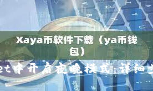 如何在tpWallet中开启夜晚模式：详细步骤与使用指南