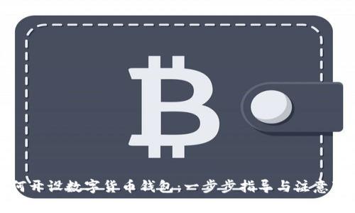 如何开设数字货币钱包：一步步指导与注意事项