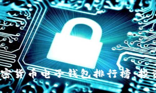 内容

2023年中东加密货币电子钱包排行榜：投资者的最佳选择