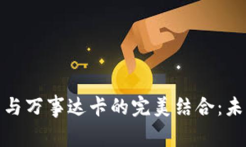 探索加密货币钱包与万事达卡的完美结合：未来金融的革命之路