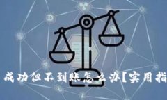 tpWallet充币成功但不到账怎