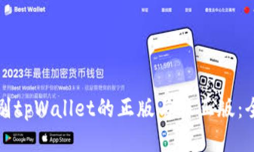 如何辨别tpWallet的正版与非正版：全面指南