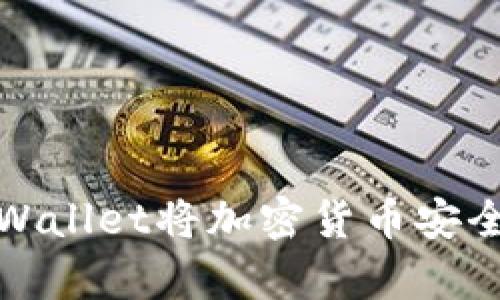 如何使用tpWallet将加密货币安全转回交易所