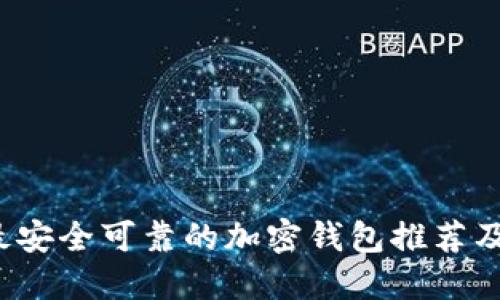 2023年最安全可靠的加密钱包推荐及使用指南