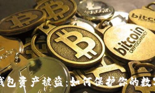   
tpWallet钱包资产被盗：如何保护你的数字资产安全