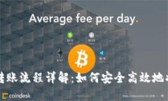 数字钱包转账流程详解：