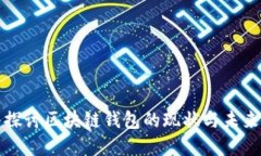 深入探讨区块链钱包的现