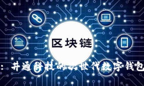 tpWallet: 井通科技的次世代数字钱包解决方案
