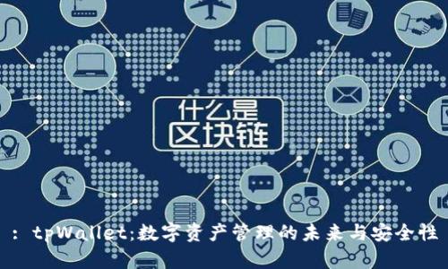 : tpWallet：数字资产管理的未来与安全性
