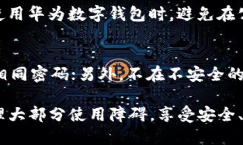 biao ti/biao ti华为数字钱包使用技巧与解决方案/biao ti  
华为数字钱包, 手机支付, 钱包使用问题, 华为支付解决方案/guanjianci  

华为数字钱包是一款集成了多种金融服务的智能手机应用，为用户提供便捷、安全的支付体验。尽管这个应用在各大平台上都受到好评，但很多用户在使用华为数字钱包时，或多或少会遇到一些问题，特别是在使用过程中出现“使用不了”的情况。那么，华为数字钱包为什么会使用不了呢？如何解决这些问题呢？

华为数字钱包的基本功能  
华为数字钱包是一款多功能的移动支付工具，用户可以使用它进行线上购物、线下扫码支付、转账、理财等操作。它集成了银行卡功能、会员卡、电子签名等，便捷地为用户提供了一个全面的金融服务平台。  
华为数字钱包的主要功能包括但不限于：  
1. **快速支付**：用户可以使用手机进行扫码支付，也可以通过NFC技术进行近场支付。  
2. **理财服务**：提供多种理财产品及服务，用户可以在钱包内直接进行投资理财。  
3. **账单管理**：清晰记录消费明细，帮助用户更好地管理个人财务。  
4. **实用工具**：内置天气、交通等实用功能，提高生活的便利性。

华为数字钱包无法使用的常见原因  
尽管华为数字钱包提供了众多的便捷功能，但在实际使用中，用户有时会遇到无法使用的情况。这些问题的原因多种多样，以下是一些常见的原因：  
1. **网络问题**：使用华为数字钱包时，稳定的网络连接至关重要。无论是Wi-Fi还是移动数据，如果网络信号弱或无信号，都可能导致无法连接到华为数字钱包的服务器，从而无法进行支付或查询功能。尤其是在高峰期，网络拥挤时更容易出现连接问题。  
2. **应用更新问题**：华为数字钱包定期推出版本更新，以修复bug、新增功能或提升用户体验。如果用户未及时更新应用，可能会遇到兼容性问题或bug，从而影响使用。  
3. **账户认证问题**：使用华为数字钱包的用户通常需要进行实名认证。如果用户未完成实名认证，或者实名信息与绑定的银行账户不符，都可能导致钱包无法正常使用。  
4. **支付限制**：部分用户的银行账户可能存在支付限制，这会直接影响到华为数字钱包的使用。例如，某些银行或信用卡可能会对网上支付设置上限或限制。  
5. **软件冲突**：有时，手机内其他应用的设置可能与华为数字钱包发生冲突，导致其无法正常运行。这种情况尤其常见于某些安全软件或系统类应用。

解决华为数字钱包无法使用的方案  
了解了华为数字钱包无法使用的原因后，接下来我们来探讨如何解决这些问题：  
1. **检查网络连接**：确保手机处于稳定的网络环境中。如果使用的是Wi-Fi，可以尝试切换到移动数据查看问题是否得到解决，反之亦然。此外，重启路由器或试着连接其他Wi-Fi网络也能解决网络问题。  
2. **更新应用**：定期检查华为数字钱包的最新版本，确保其是最新的。如果发现有更新，请及时下载并安装。这不仅可以保障软件正常运行，还能享受新功能和改进的用户体验。  
3. **完善账户信息**：确保已进行实名认证，并检查绑定的银行卡信息是否正确。如果有不匹配的地方，及时更改，以确保正常使用。有任何不咨的问题可以联系华为的客服了解详细情况。  
4. **联系客服支持**：若以上方法无效，可以尝试联系华为数字钱包的客服支持，询问具体的故障原因及解决方案。客服通常具备更丰富的经验和专业知识，可以提供针对性的帮助。  
5. **卸载重装**：如果问题依然存在，可以尝试卸载华为数字钱包然后重新安装。这一方法往往能够解决因安装不当而导致的问题。

常见问题解答  
在使用华为数字钱包的过程中，用户可能有以下常见问题：  

1. 如何快速恢复华为数字钱包的使用功能？  
快速恢复华为数字钱包的使用功能，关键在于及时排查故障原因。首先，确保网络连接正常，不稳定的网络是最常见的问题。接着，检查数字钱包是否需要更新，如果需要，及时更新到最新版本。此外，重启手机也可能帮助解决临时的软件冲突问题。如果问题依旧，不妨尝试重新登录或联系客服协助解决。

2. 为什么华为数字钱包时常提示网络异常？  
华为数字钱包提示网络异常，通常是由于网络连接不稳定或钱包服务器出现问题。用户首先应检查自身网络设置，确认是否网络连接正常。若连接无误，可以尝试清除应用缓存，或重启手机。如果问题依然存在，可能是华为数字钱包服务器临时出现问题，建议稍后再试。通常情况下，等待一段时间就能恢复正常。

3. 如何避免华为数字钱包的支付失败？  
为了避免华为数字钱包的支付失败，用户需确保以下几点：首先，确认绑定的银行卡或支付账户状态良好，且没有支付限制；其次，确保余额充足；此外，支付时选择稳定的网络环境，避免在信号弱的地方进行支付操作；最后，定期更新华为数字钱包，确保软件正常运行。

4. 如何处理华为数字钱包的安全问题？  
安全是使用华为数字钱包时需要特别关注的方面，用户可采取以下策略来保障账户安全：开启手机锁屏密码，避免他人使用手机访问个人信息；使用华为数字钱包时，避免在公共网络下进行敏感操作；定期检查账户交易记录，关注异常交易；另外，不要随意泄露账户信息及支付密码，一旦有异常情况，及时联系华为客服。

5. 如何确保华为数字钱包的账户安全？  
确保华为数字钱包的账户安全，用户可以采取几个预防措施：首先，利用二次验证功能，提高账户的安全等级；其次，定期修改登录密码，避免使用相同密码；另外，不在不安全的网络环境下使用华为数字钱包，尤其是在公共场所；最后，注意软件更新，及时修复已知的安全漏洞。

总之，华为数字钱包作为一款智能支付工具为用户的生活提供了极大的方便，但使用中遇到的问题也不能忽视。通过以上方法，用户应该能够处理大部分使用障碍，享受安全、便捷的支付体验。