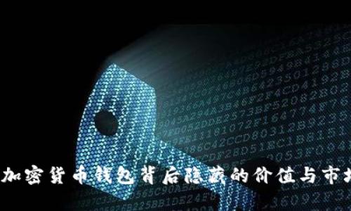 tpWallet：加密货币钱包背后隐藏的价值与市场前景分析