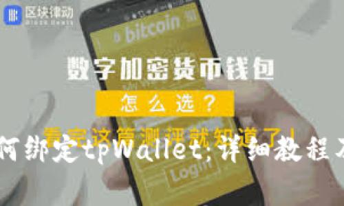 Core库尔币如何绑定tpWallet：详细教程及常见问题解析