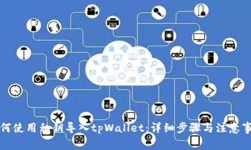 如何使用私钥导入tpWallet：详细步骤与注意事项