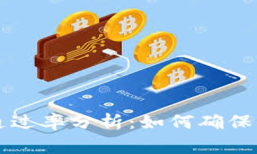  U钱包审核通过率分析：如何确保顺利通过审核