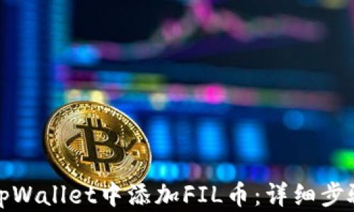 
如何在tpWallet中添加FIL币：详细步骤与技巧