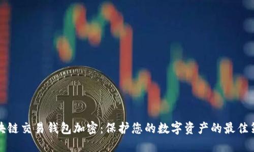 区块链交易钱包加密：保护您的数字资产的最佳策略