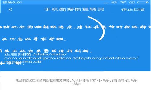 了解将 USDT 转移到 tpWallet 的最佳通道，可以帮助用户节省时间和费用。以下是我们围绕这一主题的详细介绍。


USDT 转移到 tpWallet 的最佳通道指南

关键词：
USDT转账,tpWallet,加密货币,区块链/guanjianci

1. 什么是 USDT？
USDT（Tether）是一种广泛使用的稳定币，其价值与美元挂钩，旨在减少加密货币市场的波动性。用户可以利用 USDT 进行交易、投资以及跨境转账，这使得它在全球的加密货币生态系统中占据了重要地位。USDT 的发行基于区块链技术，支持多个网络（如 Ethereum、Tron 和 Binance Smart Chain 等），这使得用户在多种网络上进行交易时具有更高的灵活性。

2. 什么是 tpWallet？
tpWallet 是一款多链数字钱包，支持多种加密货币和代币的存储与管理。用户可以在 tpWallet 中轻松管理他们的数字资产，进行交易、接收和发送加密货币。tpWallet 提供了用户友好的界面，并强调安全性，使其成为加密货币投资者和爱好者的理想选择。

3. 为什么选择将 USDT 转移到 tpWallet？
将 USDT 转移到 tpWallet 有多个优点。首先，tpWallet 提供了安全的存储解决方案，让用户的资金得到保护。其次，tpWallet 支持多链资产，使得用户能够灵活管理 USDT 和其他加密货币。此外，tpWallet 还具有相对较低的交易费用和快速的交易速度，这使得用户在转账时更加方便和经济。最后，tpWallet 社区活跃，用户可以随时获取帮助和支持。

4. 如何选择将 USDT 转移到 tpWallet 的通道？
转移 USDT 到 tpWallet 的通道选择是至关重要的一步，目前市场上主要有以下几种通道：
ul
    liTron 网络：Tron 网络以其快速的交易速度和低廉的费用而闻名，非常适合小额转账。将 USDT 转移到 tpWallet 时，可以考虑通过 Tron 网络进行转账。/li
    liEthereum 网络：虽然以太坊网络的交易速度较慢，但其巨大的用户群体和市场流动性让其成为另一个可选的通道。在高峰时段，转账费用可能较高，但其安全性和广泛的接受度仍然使其值得考虑。/li
    liBinance Smart Chain：为了提高交易速度和降低费用，用户也可以选择通过 Binance Smart Chain（BSC）转移 USDT。BSC 的生态系统日益扩展，相关的资产流动性也不断提升。/li
    liOmni Layer：这是 Bitcoin 上最早的 USDT 实现，也是最早的转账方式，但是由于费用通常较高且速度较慢，现今使用相对较少。/li
/ul

5. 每种通道的主要优劣势
不同的转账通道各有其优劣势：
ul
    liTron 网络：/li
    优点：交易费用低，速度快；br缺点：相对复杂的操作过程可能对新手用户不太友好。
    
    liEthereum 网络：/li
    优点：安全性高，流动性好；br缺点：有时交易费用过高，交易速度慢。
    
    liBinance Smart Chain：/li
    优点：低费用，快速；br缺点：相对新兴，适合中小额交易。
    
    liOmni Layer：/li
    优点：历史悠久，安全；br缺点：费用高，速度慢。
/ul

6. 如何进行 USDT 转账到 tpWallet 的操作流程？
进行 USDT 转账到 tpWallet 的基本流程可以概括为以下几个步骤：
ol
    li下载并安装 tpWallet：在关联设备的应用商店中搜索并下载 tpWallet 应用。根据指示进行安装，并创建新钱包或恢复已有钱包。/li
    li获取 tpWallet 地址：在 tpWallet 的主界面上，找到并复制你的 USDT 接收地址。/li
    li选择合适的转账通道：根据你的需求和费用，选择适合的通道进行转账，如 Tron、Ethereum 或 Binance Smart Chain。/li
    li发起 USDT 转账：在你的交易所或其他钱包中，按照提示粘贴 tpWallet 的接收地址，输入转账金额并选择通道，确认转账。/li
    li等待确认：转账发起后，需耐心等待网络确认。你可以在 tpWallet 中查看交易状态。/li
/ol

7. 常见问题与解答

在进行 USDT 转账到 tpWallet 的过程中，用户常常会提出以下问题：

1. 转账需要多长时间？
USDT 转账到 tpWallet 的时间一般取决于所选的通道，如 Tron 网络通常在几秒钟内完成转账，而 Ethereum 网络可能需要几分钟到十几分钟不等。网络拥堵也会影响转账速度。建议在高峰时段选择低流量的时间进行转账。

2. 如果转账失败，如何处理？
若出现转账失败的情况，用户应首先检查转账金额和地址是否填写正确，如无误再查看钱包记录。如果资金未到达，建议联系所用的交易所或钱包的客服，提供相关信息以寻求帮助。

3. USDT 转账的手续费大约多少？
手续费因网络、通道和当前市场情况而异。Tron 网络的手续费相对较低，能够满根据用户的需求以及当时的费率来预估。因此在执行转账前可参考钱包或交易所显示的交易费用进行判断。

4. 如何确保转账安全？
在进行 USDT 转账时，确保仅向可信赖的地址进行转账，同时保持钱包应用的安全性，例如使用密码、双重身份验证等。建议保持软件最新，并定期检查交易记录和余额。

5. 如果我使用不同的转账通道，是否会有影响？
不同的转账通道会影响手续费、速度和安全性。用户应根据自身的需求作出选择。例如，若对交易速度要求较高，可以选择 Tron 或 BSC；若对安全性有更高要求则可选择以太坊，但需预估手续费可能相对高。

总结以上信息，将 USDT 转到 tpWallet 的最佳通道因需求而异。通过对常见问题的深入剖析，相信可以帮助用户更好地进行 USDT 的转账和管理。