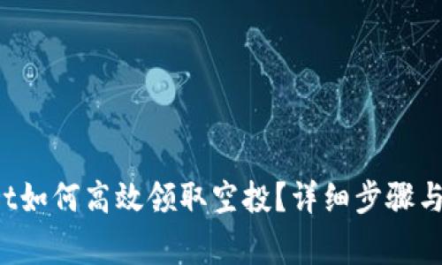  tpWallet如何高效领取空投？详细步骤与注意事项