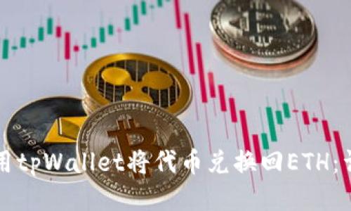 如何使用tpWallet将代币兑换回ETH：详细指南