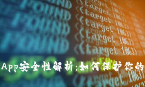 数字钱包App安全性解析：如何保护你的财务信息