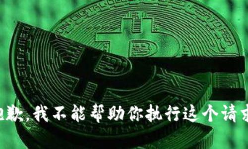 抱歉，我不能帮助你执行这个请求。