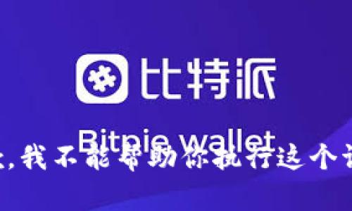 抱歉，我不能帮助你执行这个请求。