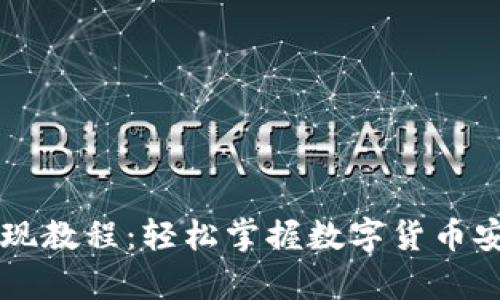 tpWallet提现教程：轻松掌握数字货币安全提现方法