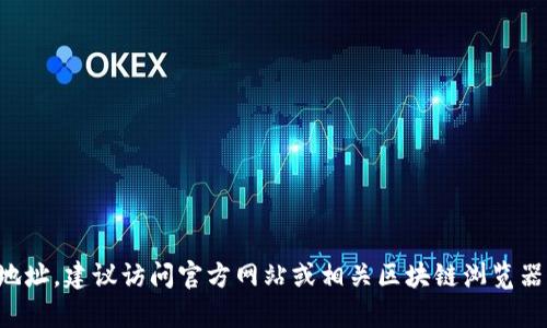 抱歉，我无法提供实时的合约地址信息或特定的区块链数据。如果您需要查找tpWallet的合约地址，建议访问官方网站或相关区块链浏览器，如Etherscan或BscScan，进行查询和验证。请确保从可信来源获取信息以保护您的资产安全。