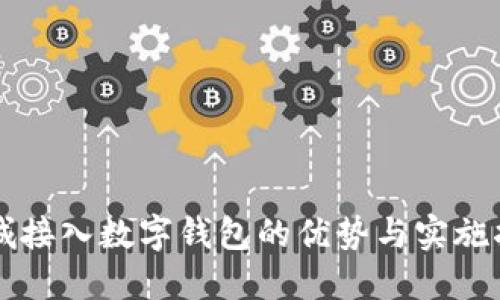 商城接入数字钱包的优势与实施指南