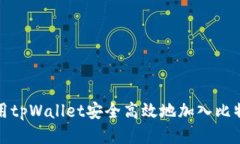 如何使用tpWallet安全高效地