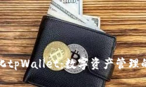 去中心化tpWallet：数字资产管理的新趋势