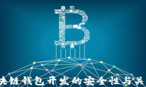 
iOS区块链钱包开发的安全性与关键考虑